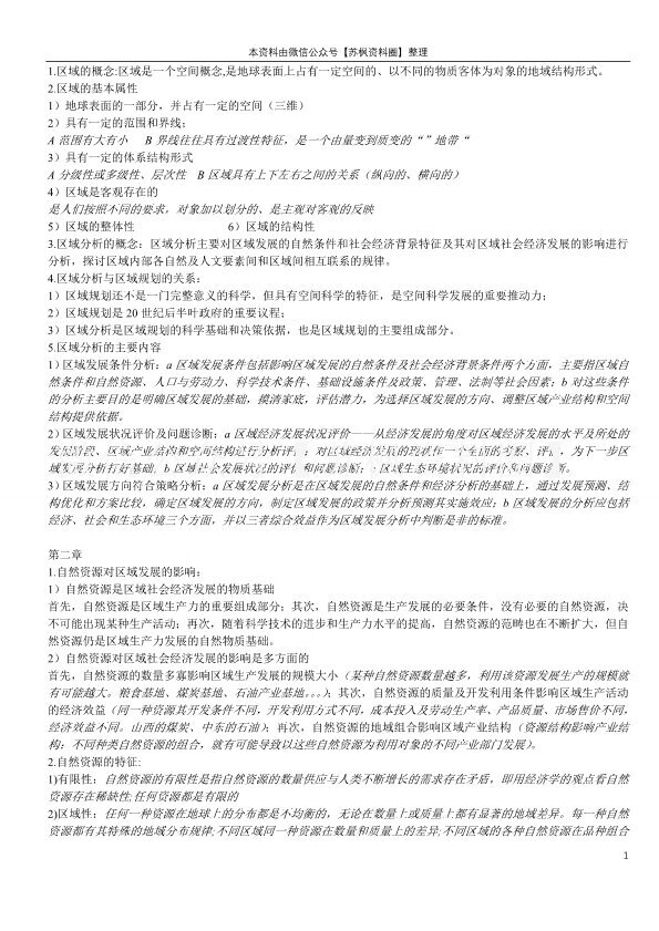 区域分析与区域规划